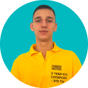 Артём В. - КИБЕРшкола программирования для детей, компьютерные курсы для школьников, начинающих и подростков - KIBERone г. Ховрино