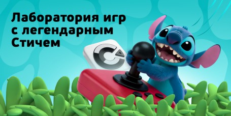  Лаборатория игр с легендарным Стичем - КИБЕРшкола программирования для детей, компьютерные курсы для школьников, начинающих и подростков - KIBERone г. Ховрино