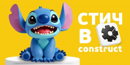  Лаборатория игр с легендарным Стичем. Создаем свой мульт-мир в Construct - КИБЕРшкола программирования для детей, компьютерные курсы для школьников, начинающих и подростков - KIBERone г. Ховрино