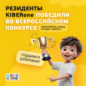 Наши резиденты в ТОП-3 всероссийского конкурса «Автомобиль: вчера, сегодня, завтра»!  - КИБЕРшкола программирования для детей, компьютерные курсы для школьников, начинающих и подростков - KIBERone г. Ховрино