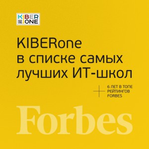 FORBES ПОДТВЕРЖДАЕТ: KIBERone – среди лучших офлайн–школ программирования для детей - КИБЕРшкола программирования для детей, компьютерные курсы для школьников, начинающих и подростков - KIBERone г. Ховрино